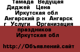 Тамада, Ведущая, Диджей › Цена ­ 2 000 - Иркутская обл., Ангарский р-н, Ангарск г. Услуги » Организация праздников   . Иркутская обл.